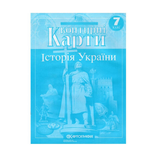 Контурні Карти Історія України 7 кл (Картографія)