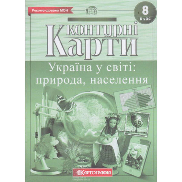 Контурні карти. Україна у світі: природа, населення. 8 клас