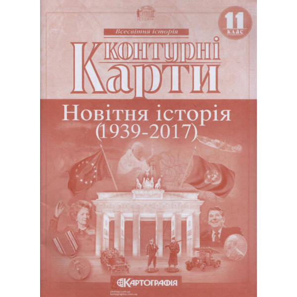 Контурні Карти Всесвітня Історія 11 кл (Картографія)