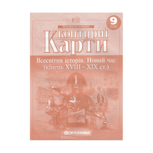 Контурні Карти Всесвітня Історія 9 кл (Картографія)