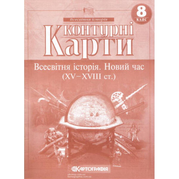 Контурні карти. Всесвітня Історія. Новий час. 8 клас