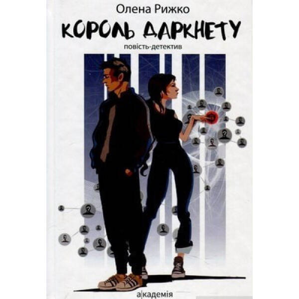 Король даркнету: повість-детектив – Рижко О. – АКАДЕМІЯ (105306)