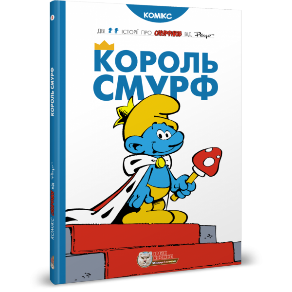 Король Смурф. Дельпорте І. 978-966-974-988-8