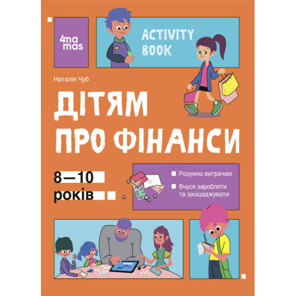 Корисні навички. Дітям про фінанси. Activity Book. 8—10 років