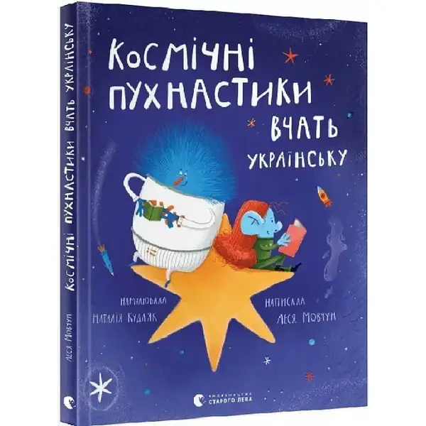 Космічні пухнастики вчать українську – Мовчун Л. – ВСЛ (106742)