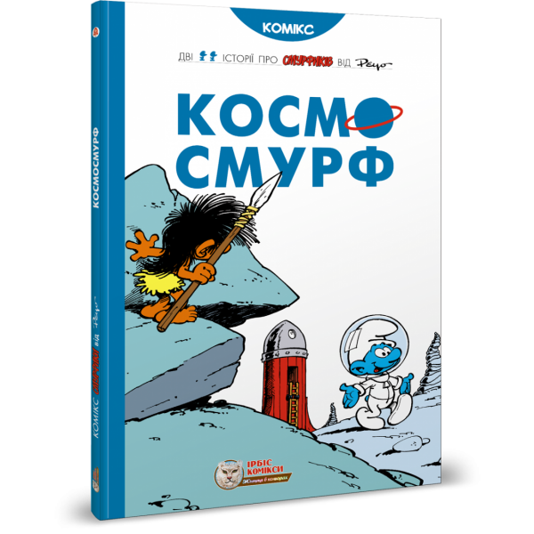Космосмурф. Пейо. 978-617-756-913-7