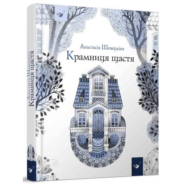 Крамниця щастя. Шевердіна А. 9786178253080