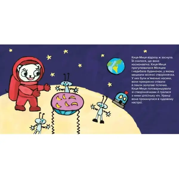 Краще Киця-Миця в космосі – Ґловінська Аніта – ЧАС МАЙСТРІВ (106768)