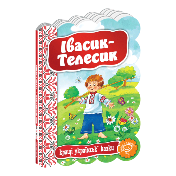 Кращі українські казки. Івасик-Телесик. – 0- Школа (106279)