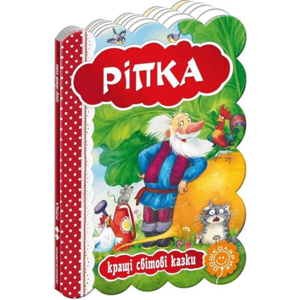Кращі українські казки. Ріпка. – 0- Школа (106284)