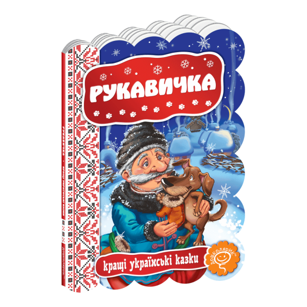 Кращі українські казки. Рукавичка. – 0- Школа (106281)