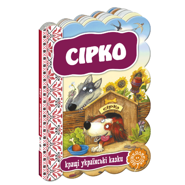 Кращі українські казки. Сірко. – 0- Школа (106282)