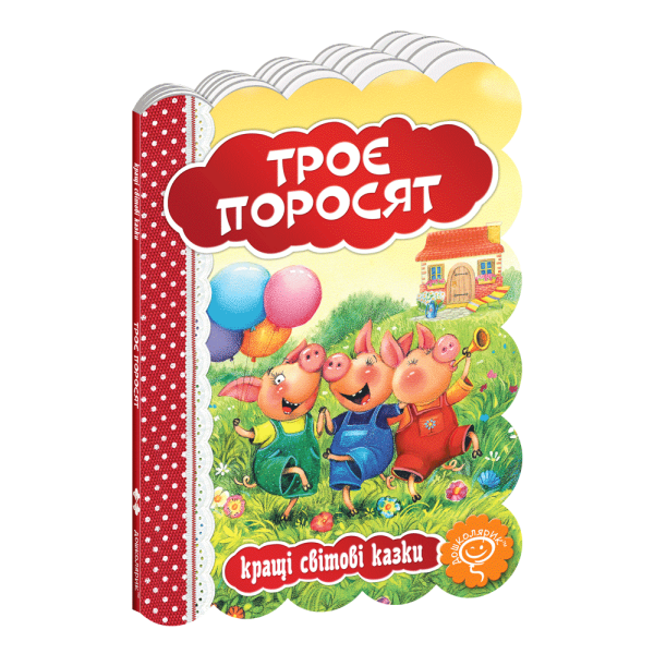 Кращі українські казки. Троє поросят. – 0- Школа (106285)