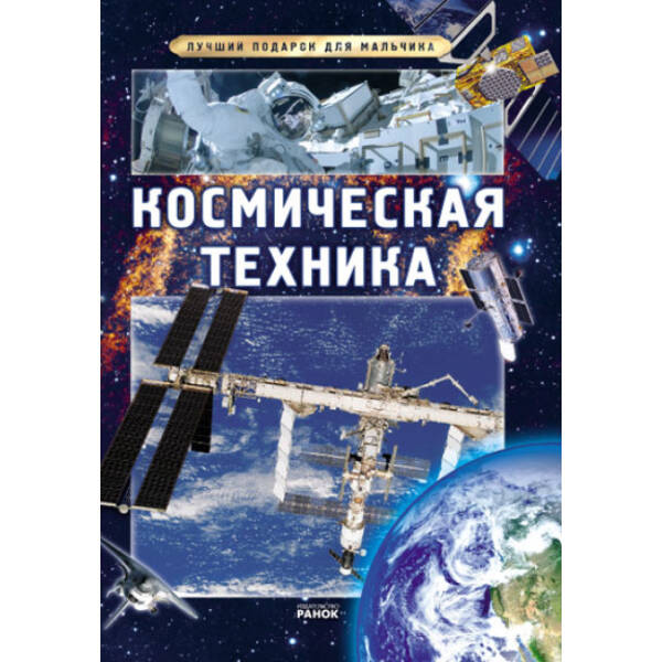 Кращий подарунок для хлопчика: Космічна техніка (рос.)