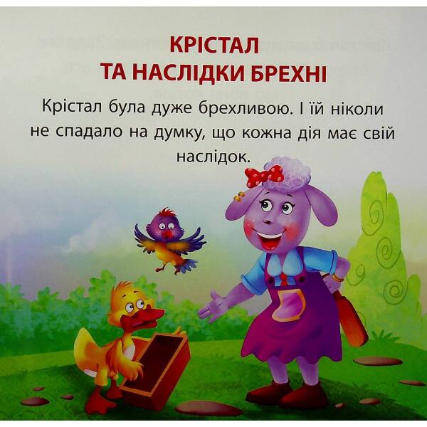 Крістал та наслідки брехні. Фісіна А. 9789669399816