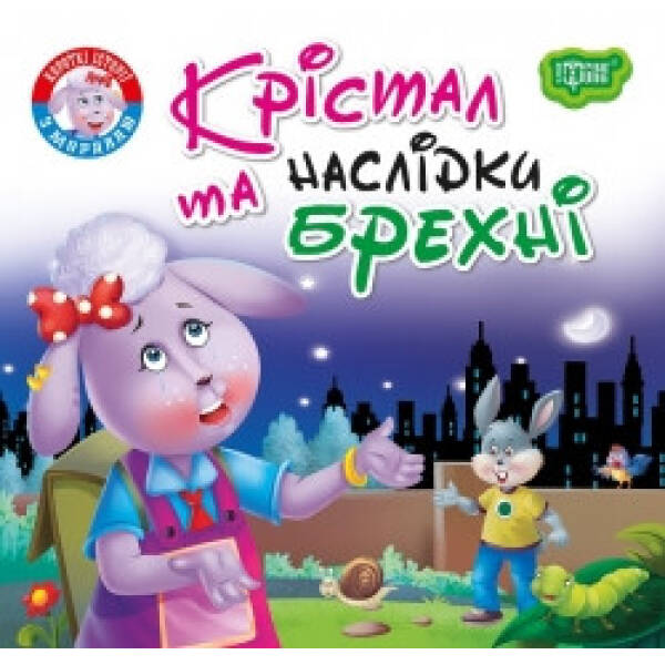 Крістал та наслідки брехні. Фісіна А. 9789669399816