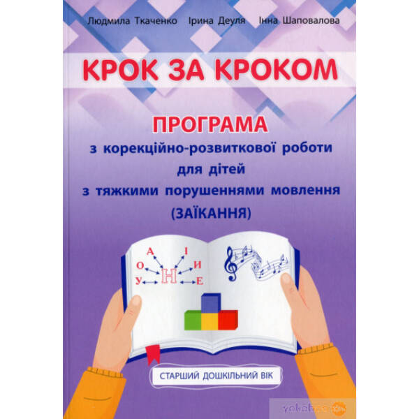 Крок за кроком: програма з корекц-розв. роботи для дітей ст. віку із заїканням – Ткаченко Л. – Мандрівець (104125)