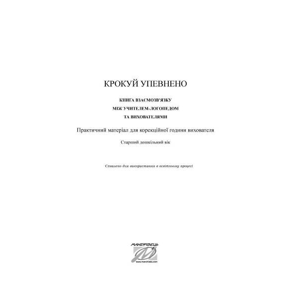Крокуй упевнено. Книга взаємозв’язку між учителем логопедом і батьками (ст в.) – Ляшенко О.М. – МАНДРІВЕЦЬ (105057)