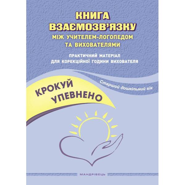 Крокуй упевнено. Книга взаємозв’язку між учителем логопедом і батьками (ст в.) – Ляшенко О.М. – МАНДРІВЕЦЬ (105057)