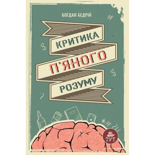 Критика п’яного розуму