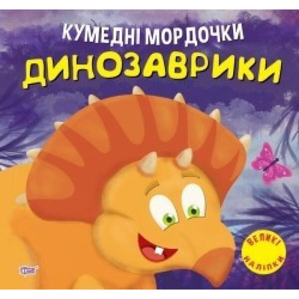 Кумедні мордочки Динозаврики – Фісіна А.А. – ТОРСІНГ (104699)