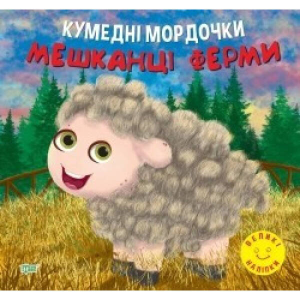 Кумедні мордочки Мешканці ферми – Фісіна А.А. – ТОРСІНГ (104700)