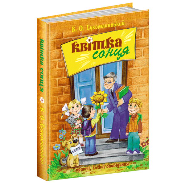 Квітка сонця. – Сухомлинський В.- Школа (106373)