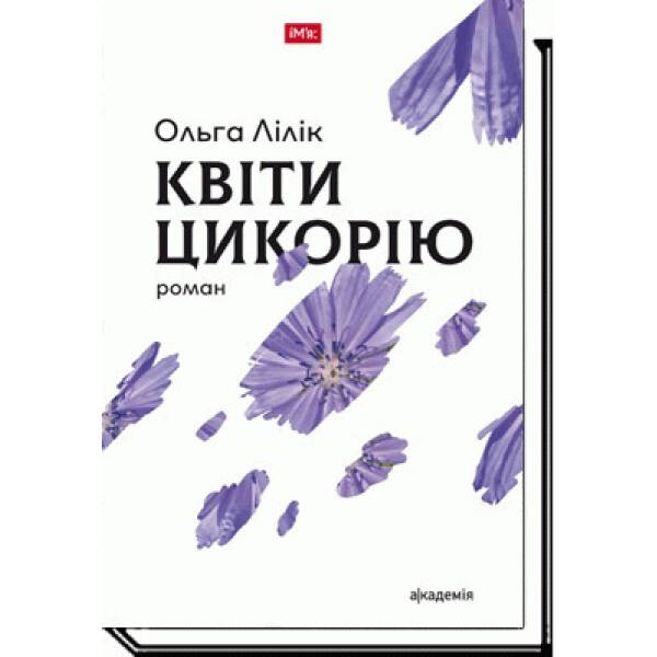 Квіти цикорію: роман – Лілік О. – АКАДЕМІЯ (105271)