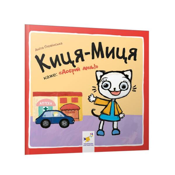 Киця-Миця каже: “Добрий день!”. Гловінська А. 9786178253288