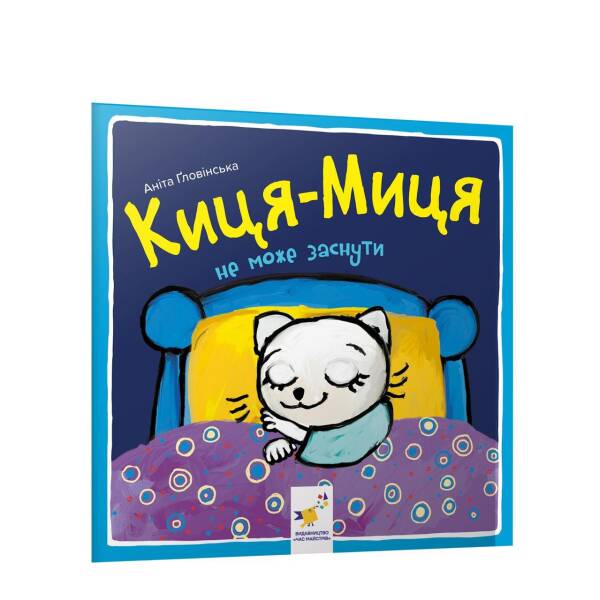 Киця-Миця не може заснути. Гловінська А. 9786178253271