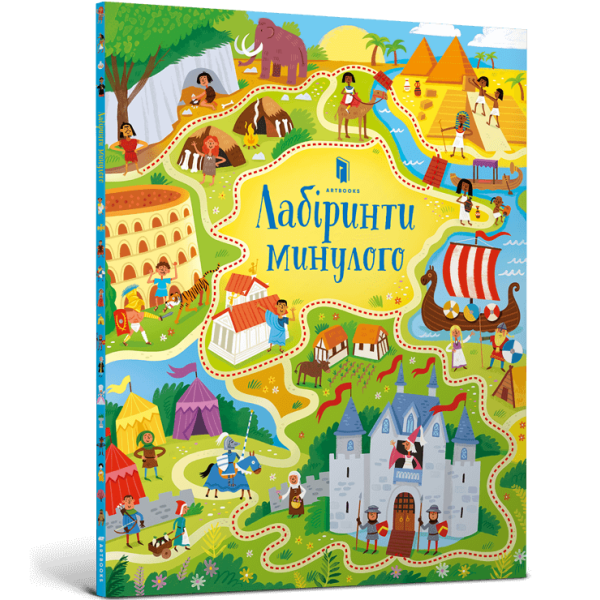 Лабіринти минулого. Сміт С. 9786177940363