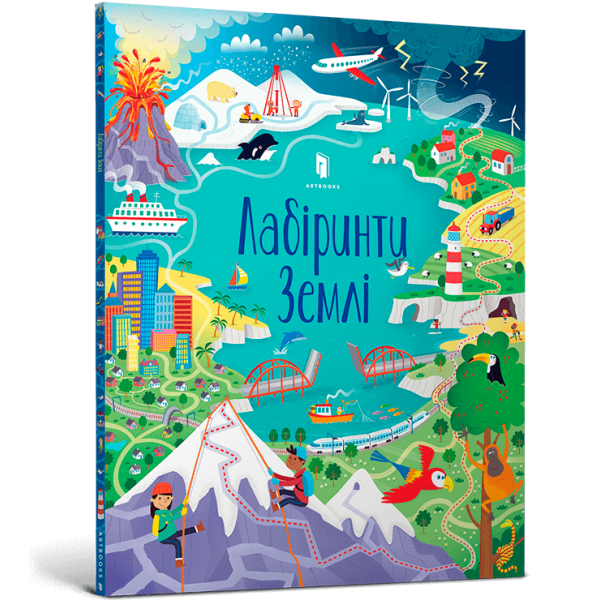 Лабіринти Землі – Сем Сміт- АРТБУКС (106242)