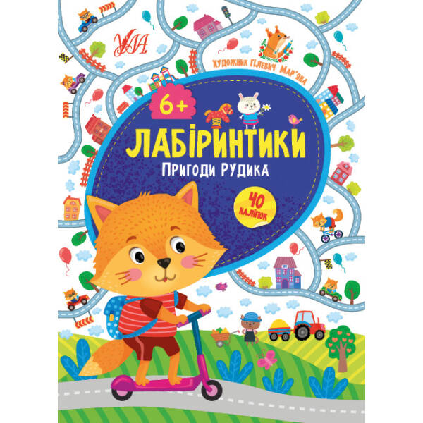 Лабіринтики. 2. Пригоди Рудика 6+ – Сікора Ю.О – УЛА (103881)