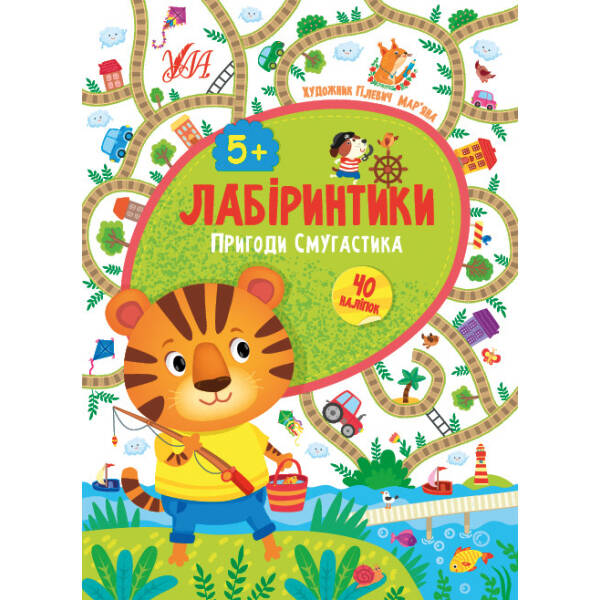 Лабіринтики. 2. Пригоди Смугастика 5+ – Сікора Ю.О – УЛА (103880)