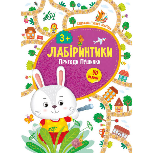 Лабіринтики. Пригоди Пушинки 3+ – Сікора Ю.О – УЛА (103879)