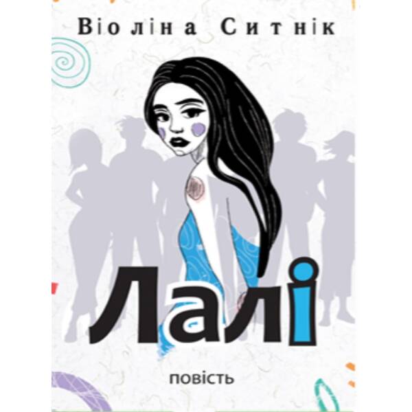 Лалі – Ситнік В. – АКАДЕМІЯ – ISBN 978-966-580-697-4 978-966-580-697-4 (107538)