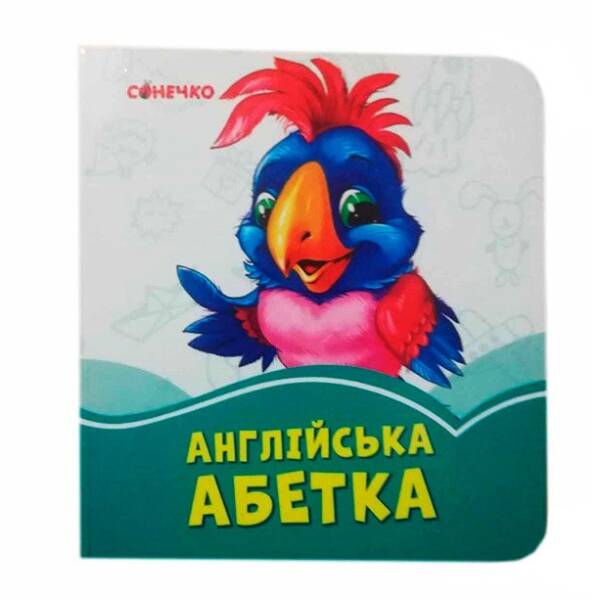 Лазурові книжки Англійська абетка (Укр, Англ) Сонечко А1226014УА (9789667496272) (346544)