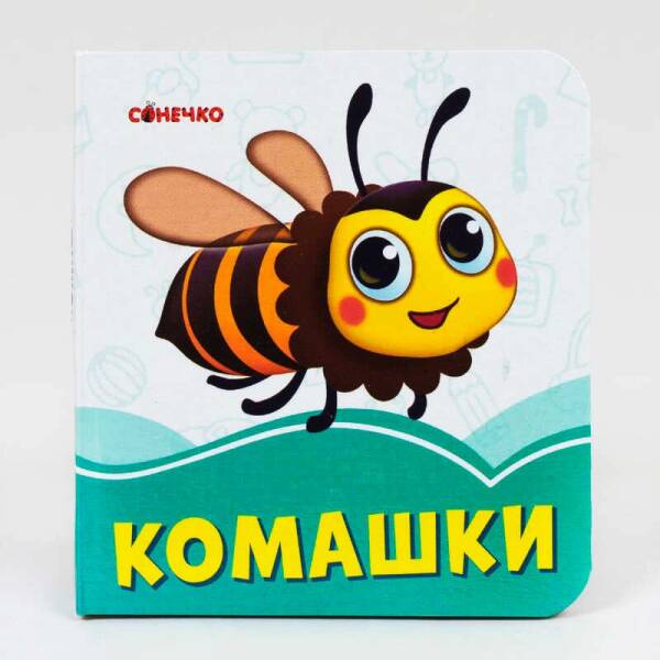 Лазурові книжки Комашки