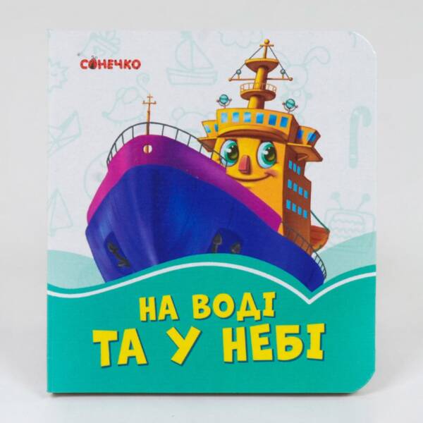 Лазурові книжки На воді та у небі