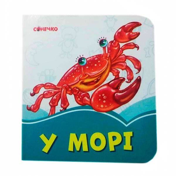 Лазурові книжки У морі