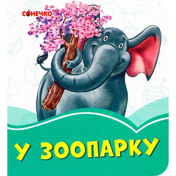 Лазурові книжки У зоопарку