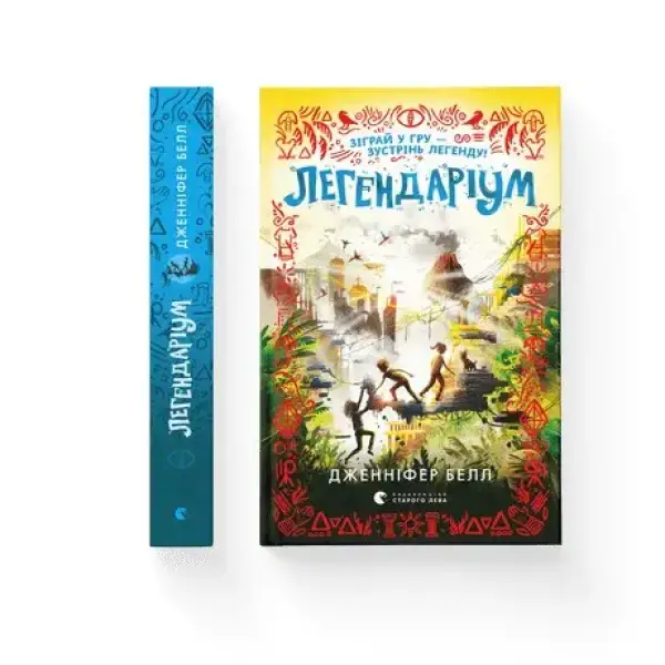 Легендаріум – Белл Дженніфер – ВСЛ (106761)