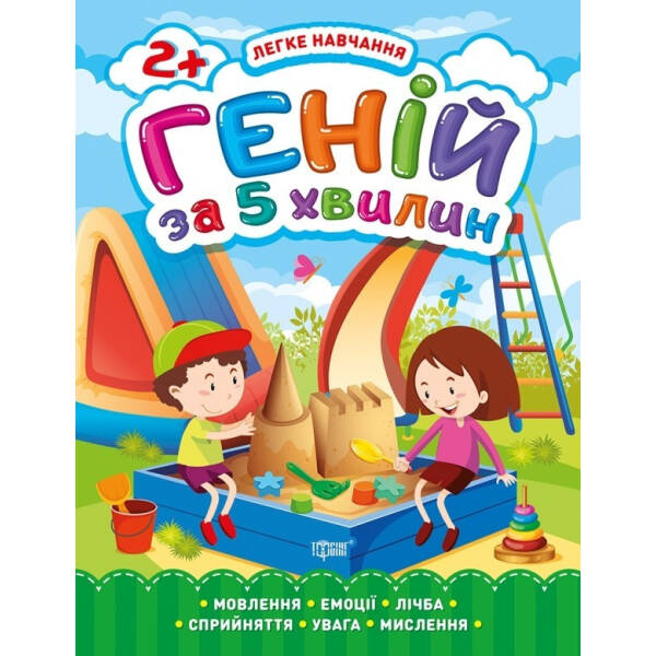 Легке навчання Геній за 5 хвилин. 2+ – Чала О.М. – Торсінг (103665)