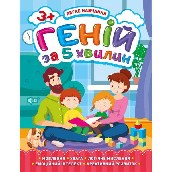 Легке навчання Геній за 5 хвилин. 3+ – Чала О.М. – Торсінг (103666)