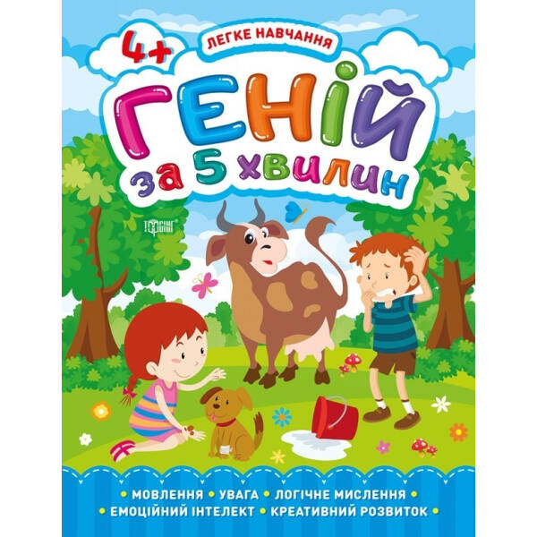 Легке навчання Геній за 5 хвилин. 4+ – Чала О.М. – Торсінг (103667)