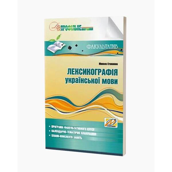 Лексикографія української мови – СТепанюк М.І. – МАНДРІВЕЦЬ (105059)