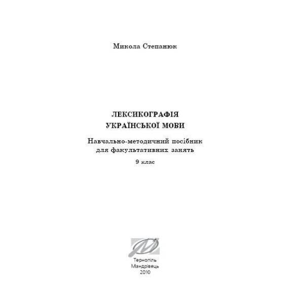Лексикографія української мови – СТепанюк М.І. – МАНДРІВЕЦЬ (105059)