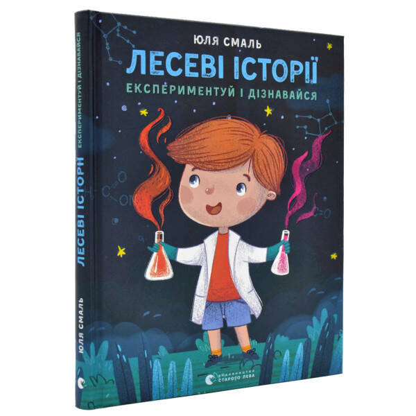 Лесеві історії. Експериментуй і дізнавайся. Смаль Ю. 978-617-679-621-3