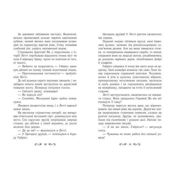 Летті Ґвінґілл. Цитадель друїдів. Книга 2