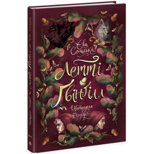 Летті Ґвінґілл. Цитадель друїдів. Книга 2